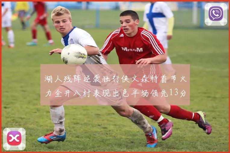 湖人残阵逆袭独行侠文森特首节火力全开八村表现出色半场领先13分