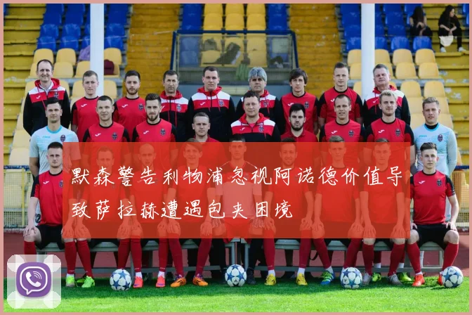 默森警告利物浦忽视阿诺德价值导致萨拉赫遭遇包夹困境