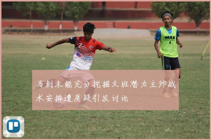 马刺未能充分挖掘文班潜力主帅战术安排遭质疑引发讨论
