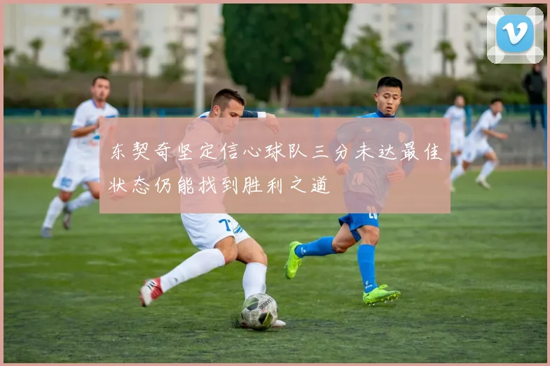 东契奇坚定信心球队三分未达最佳状态仍能找到胜利之道