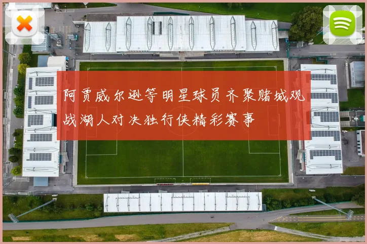 阿贾威尔逊等明星球员齐聚赌城观战湖人对决独行侠精彩赛事