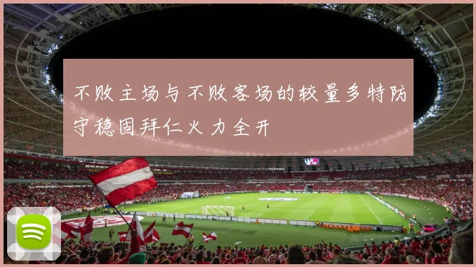 不败主场与不败客场的较量多特防守稳固拜仁火力全开