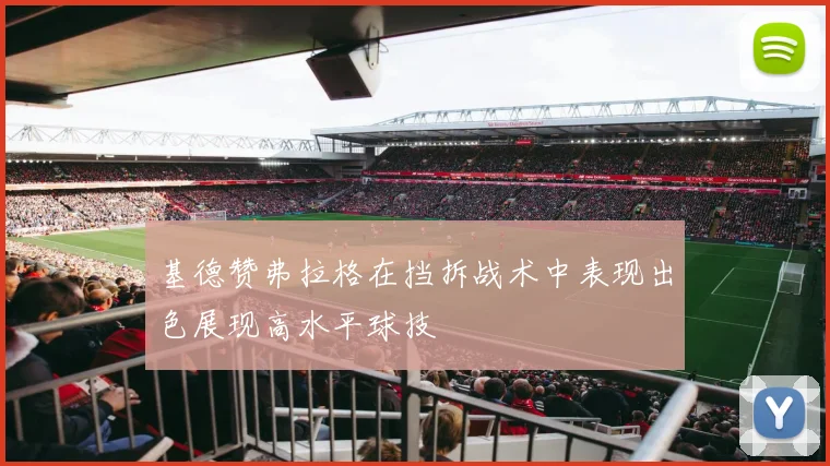 基德赞弗拉格在挡拆战术中表现出色展现高水平球技