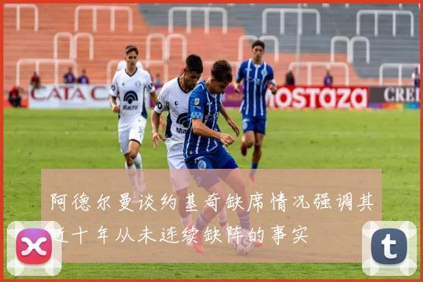 阿德尔曼谈约基奇缺席情况强调其近十年从未连续缺阵的事实