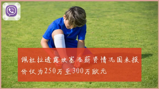 佩杜拉透露坎塞洛薪资情况国米报价仅为250万至300万欧元