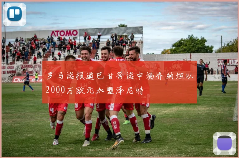 罗马诺报道巴甘蒂诺中场乔纳坦以2000万欧元加盟泽尼特