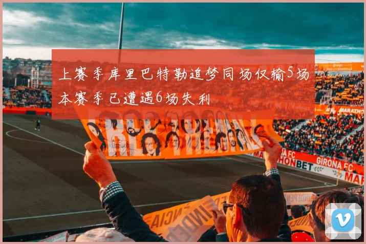 上赛季库里巴特勒追梦同场仅输5场本赛季已遭遇6场失利
