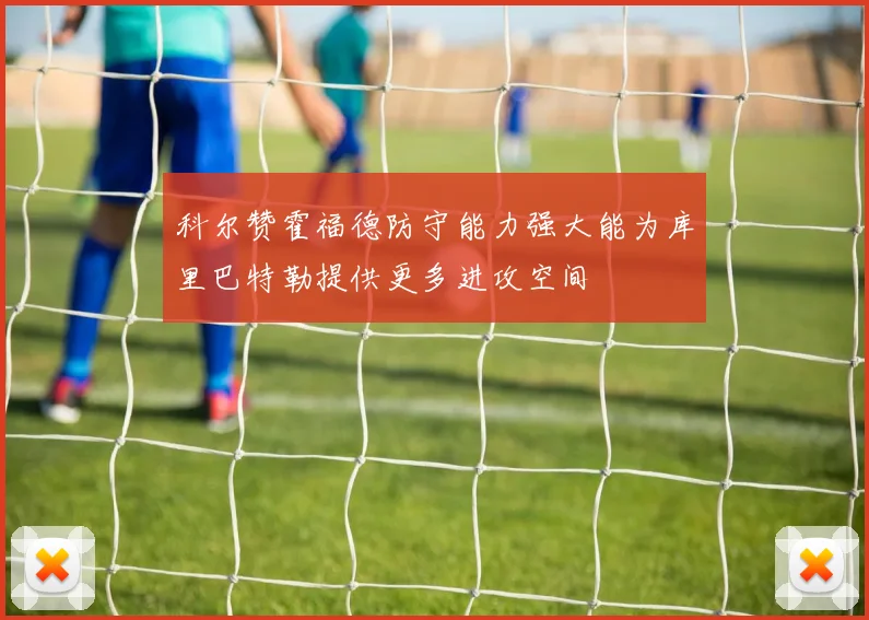 科尔赞霍福德防守能力强大能为库里巴特勒提供更多进攻空间