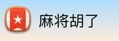 麻将胡了 Logo